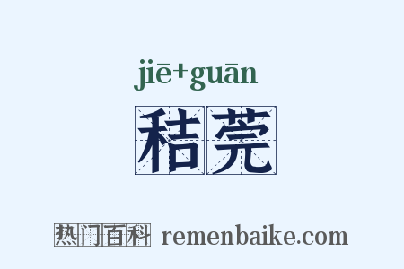 秸莞是什么意思的图片